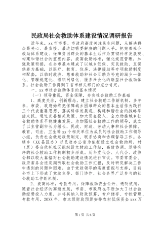 2024年民政局社会救助体系建设情况调研报告