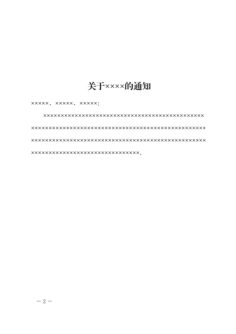 7政企通用——下行3部门【红头】通用格式（套用模板）_第2页