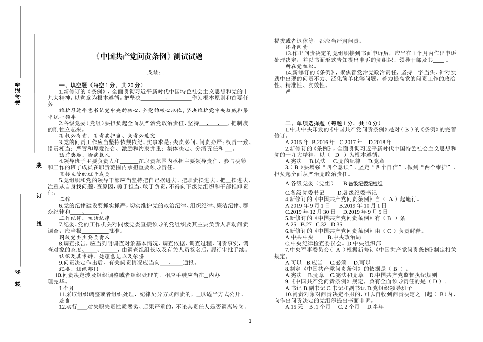 7中国共产党问责条例测试试题试卷_第1页