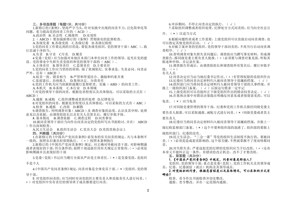 7中国共产党问责条例测试试题试卷_第2页