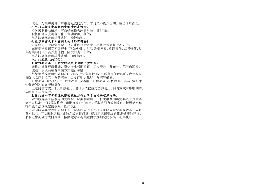 7中国共产党问责条例测试试题试卷_第3页