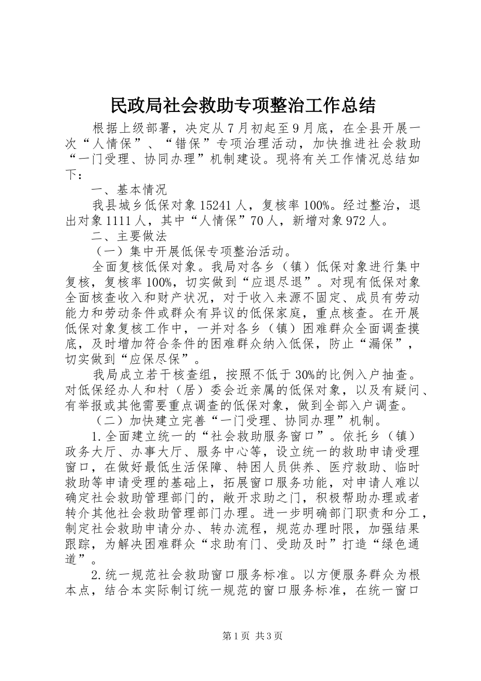 2024年民政局社会救助专项整治工作总结_第1页