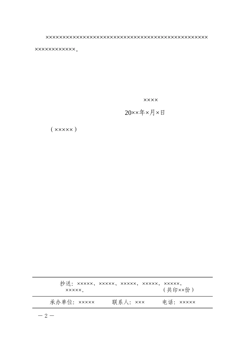 8政企通用——正式通知、通告、信函类【红头】通用格式（套用模板）_第2页