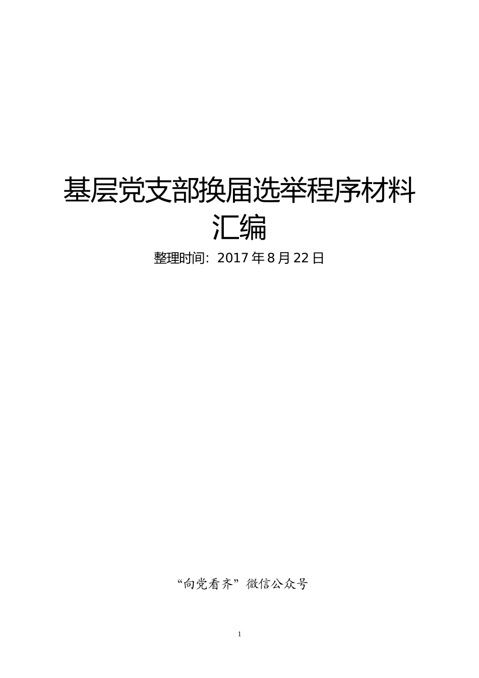基层党支部换届选举程序_第1页