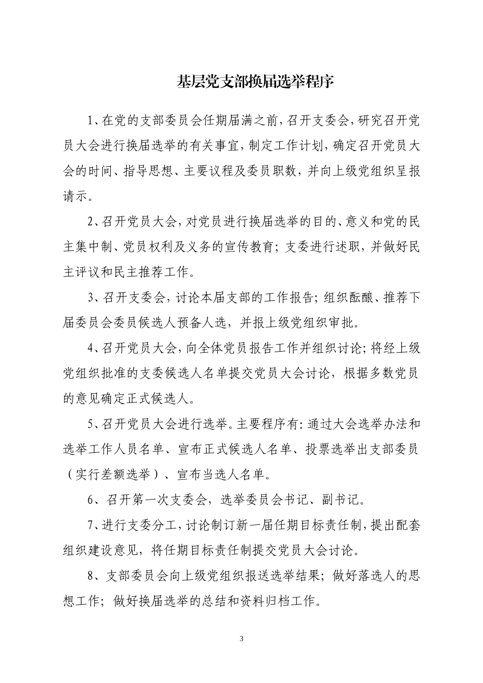 基层党支部换届选举程序_第3页