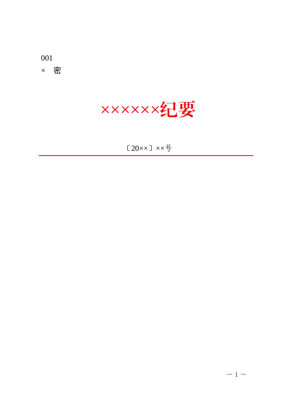 9政企通用——纪要【红头】（通用模板）_第1页