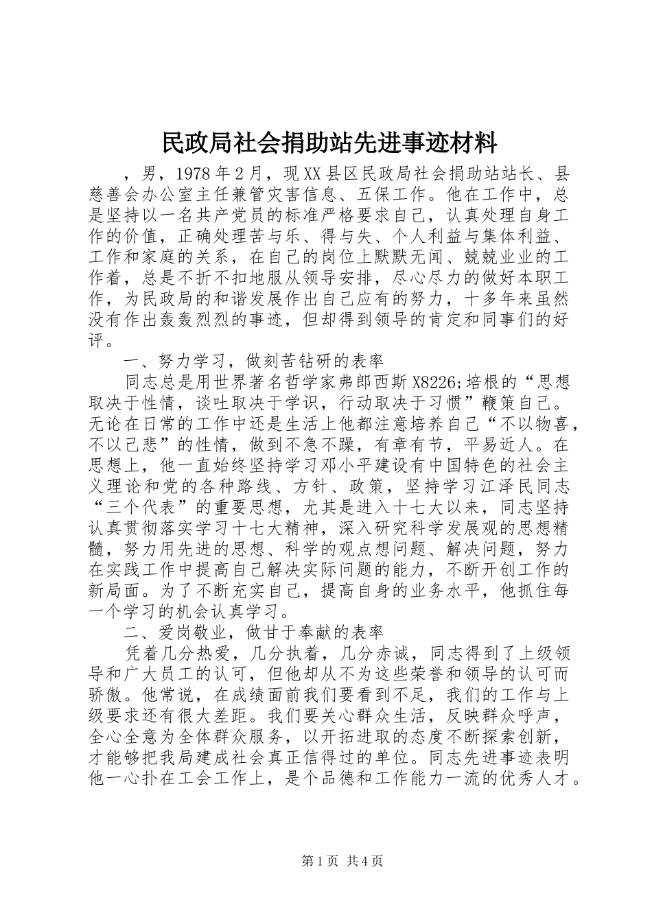 2024年民政局社会捐助站先进事迹材料_第1页