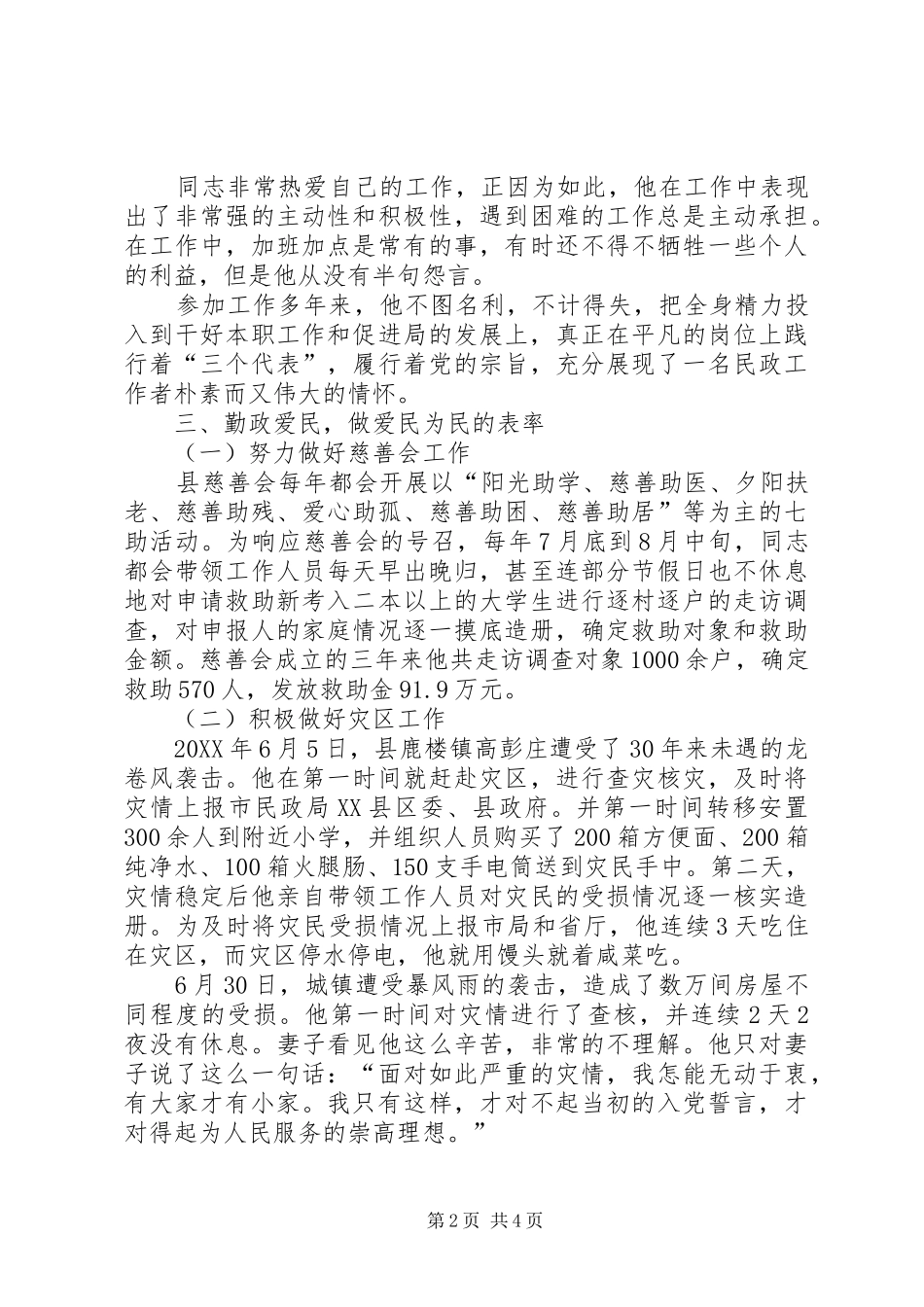 2024年民政局社会捐助站先进事迹材料_第2页