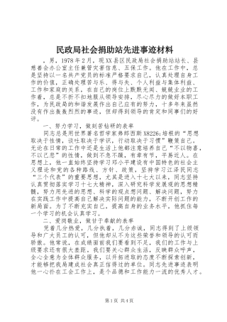 2024年民政局社会捐助站先进事迹材料