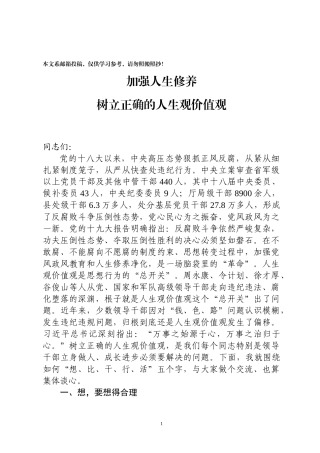 加强人生修养树立正确的人生观价值观