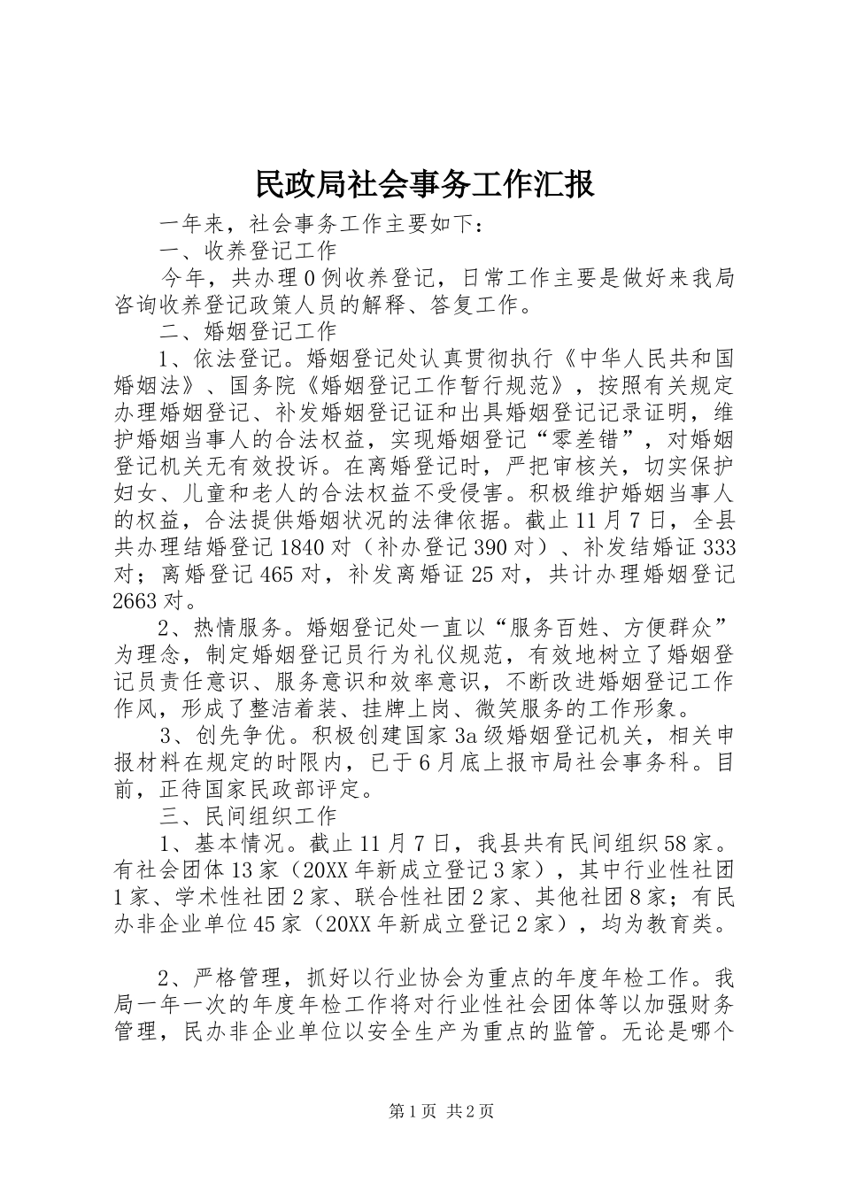 2024年民政局社会事务工作汇报_第1页