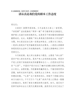 讲认真是我们党的根本工作态度