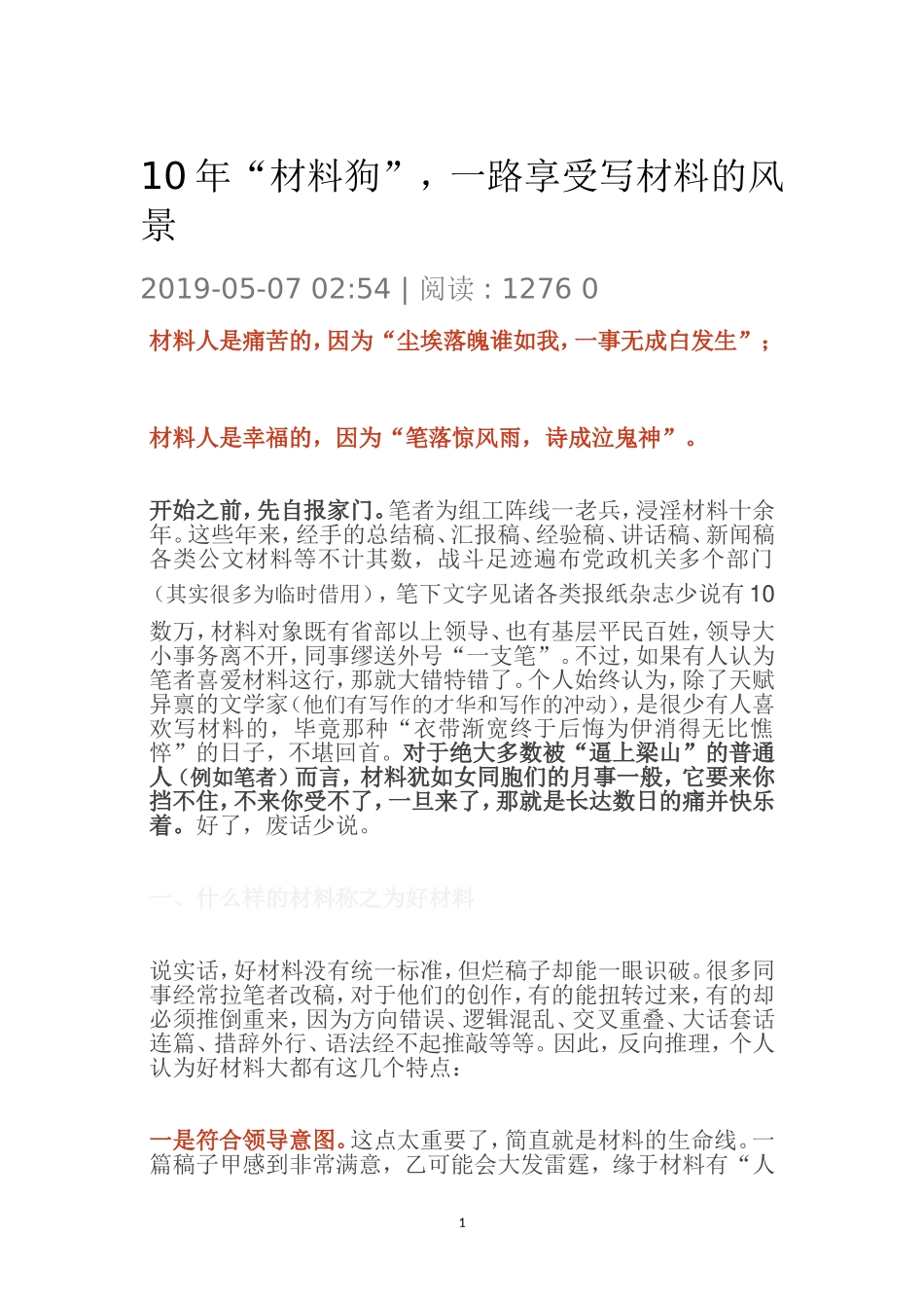 10年“材料狗”，一路享受写材料的风景_第1页