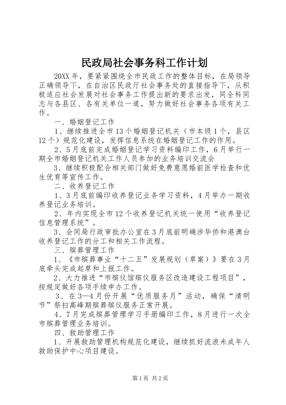 2024年民政局社会事务科工作计划_第1页
