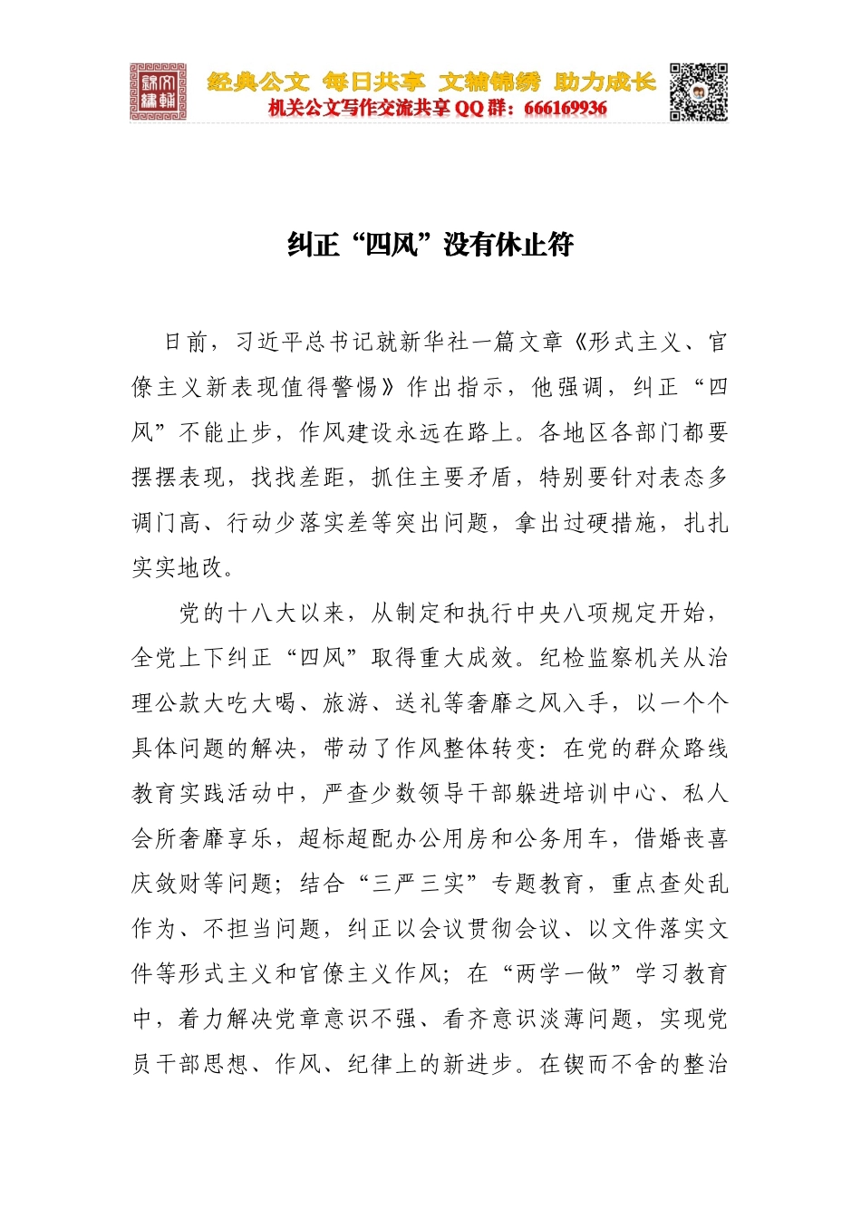 纠正“四风”没有休止符_第1页