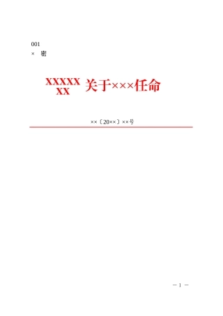 10政企通用——决定、任命等【红头】通用格式（套用模板）