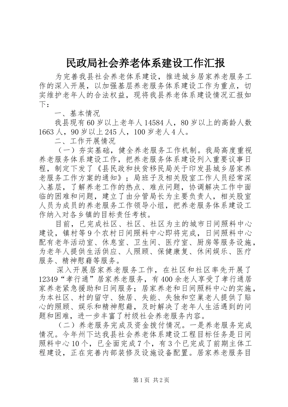 2024年民政局社会养老体系建设工作汇报_第1页