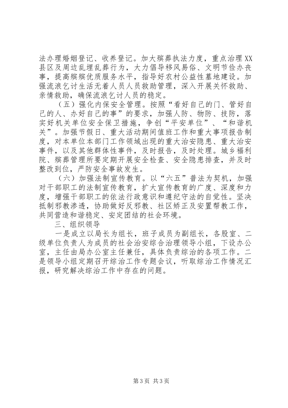 2024年民政局社会治安整顿计划_第3页
