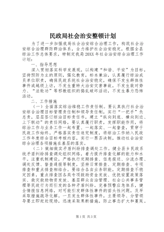 2024年民政局社会治安整顿计划