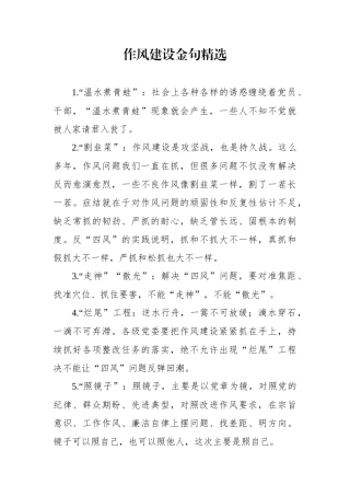 金句精华第一波作风建设