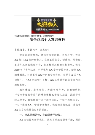 局安全总结个人发言材料