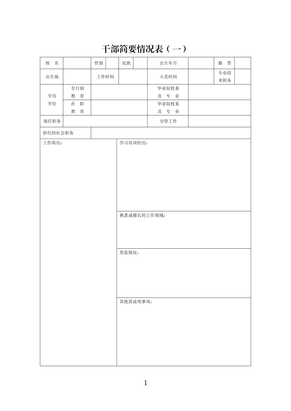 11干部简要情况表-个人填写(1)_第1页
