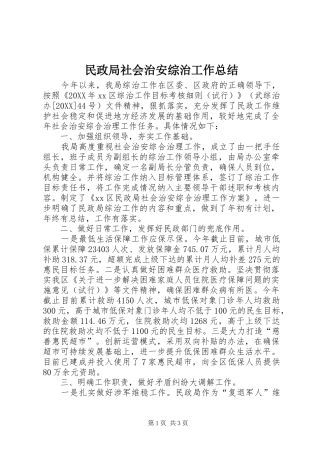 2024年民政局社会治安综治工作总结