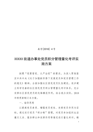 XXXXX街道办事处党员积分管理量化考评实