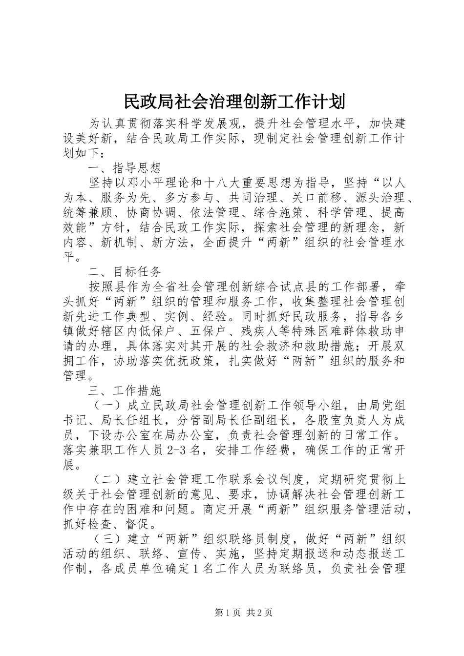2024年民政局社会治理创新工作计划_第1页