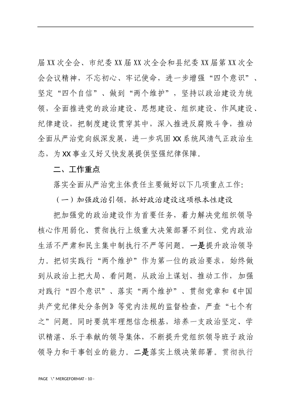 局党委2020年落实全面从严治党主体责任工作计划_第2页