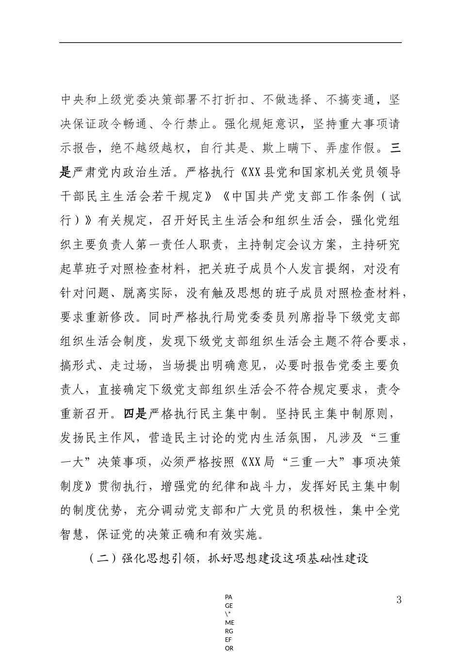 局党委2020年落实全面从严治党主体责任工作计划_第3页