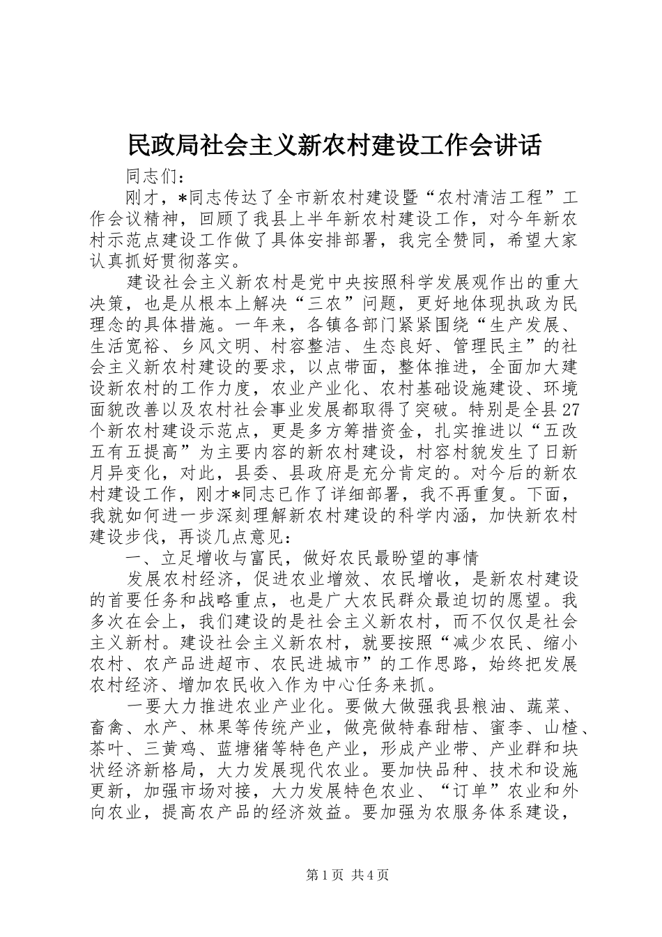 2024年民政局社会主义新农村建设工作会致辞_第1页