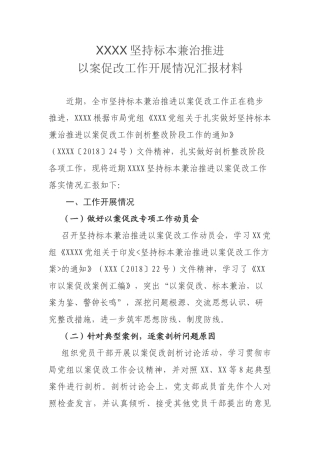 XXXX坚持标本兼治推进 以案促改工作开展情况汇报材料