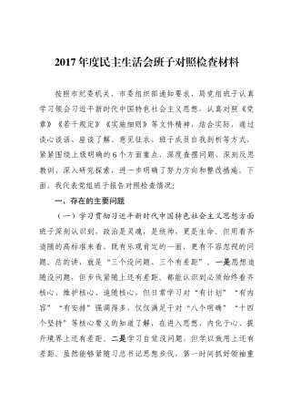 局党组班子对照检查材料和个人发言提纲