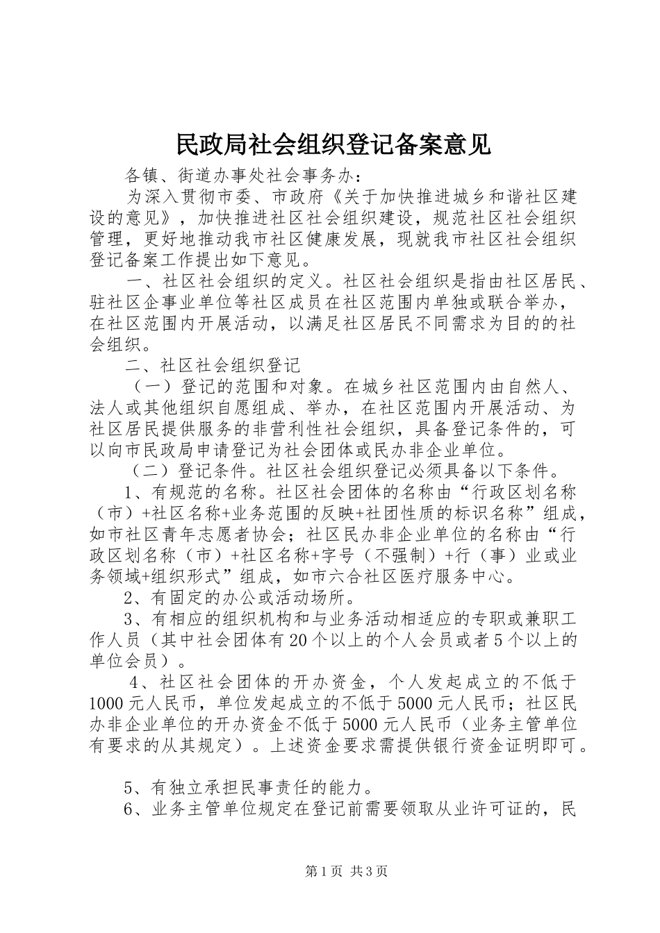 2024年民政局社会组织登记备案意见_第1页