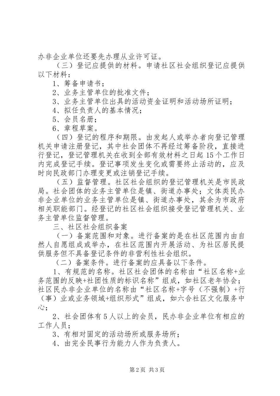 2024年民政局社会组织登记备案意见_第2页
