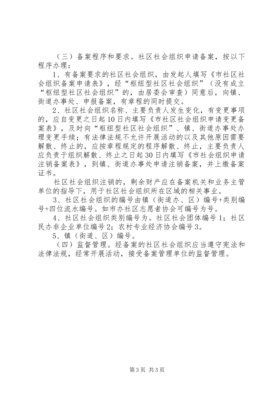 2024年民政局社会组织登记备案意见_第3页