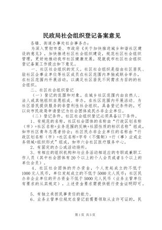 2024年民政局社会组织登记备案意见