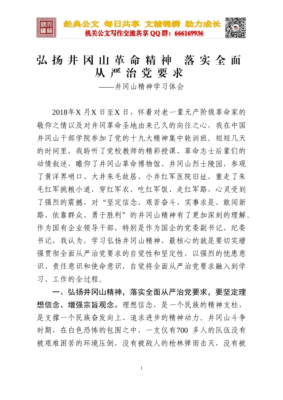 井冈山精神学习心得体会2篇_第1页