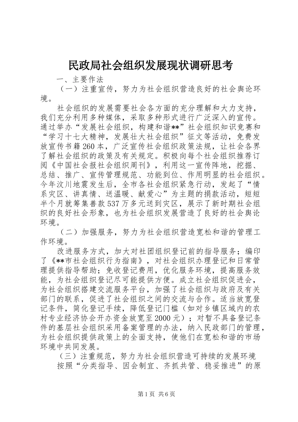 2024年民政局社会组织发展现状调研思考_第1页