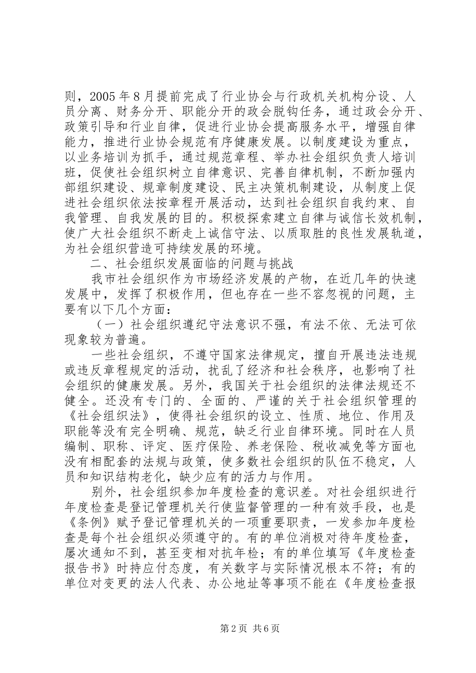 2024年民政局社会组织发展现状调研思考_第2页