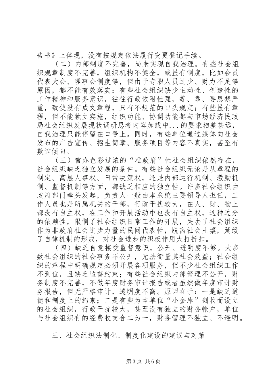 2024年民政局社会组织发展现状调研思考_第3页