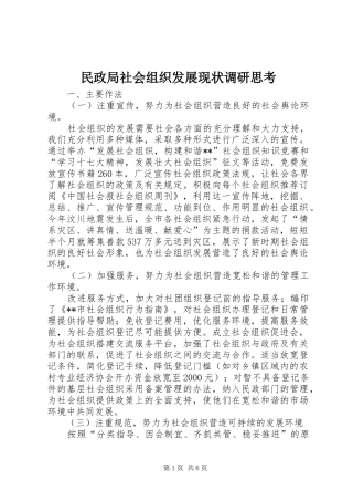 2024年民政局社会组织发展现状调研思考