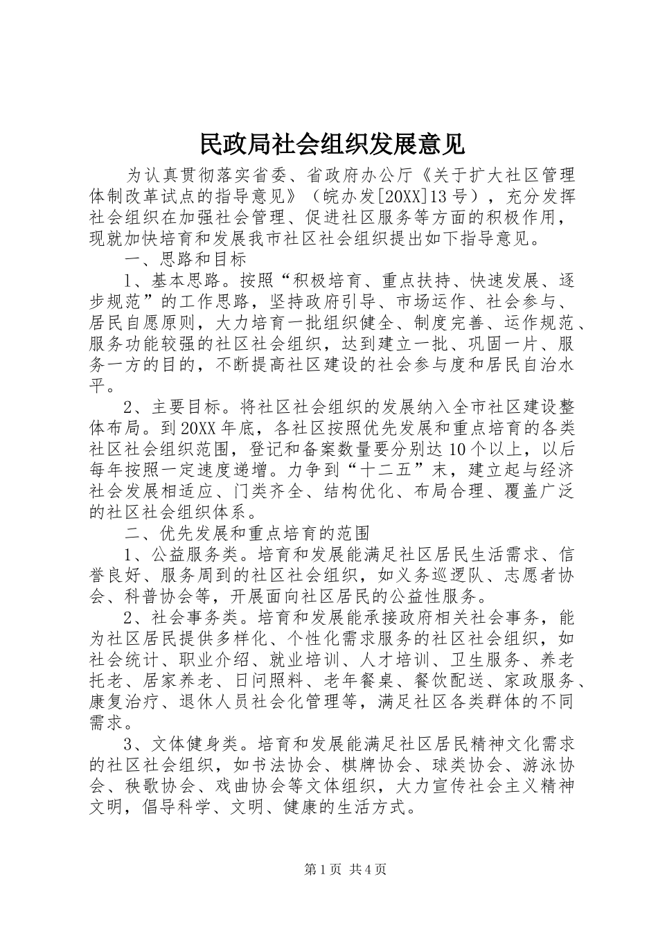 2024年民政局社会组织发展意见_第1页