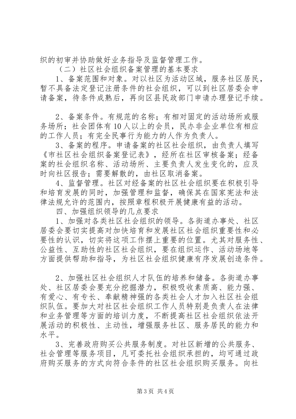 2024年民政局社会组织发展意见_第3页