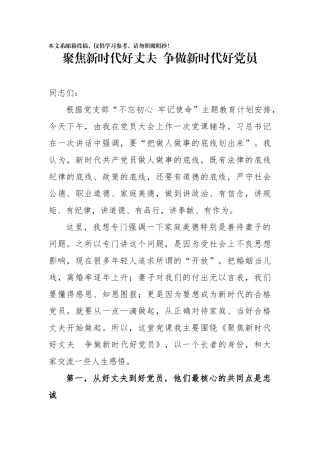 聚焦新时代好丈夫争做新时代好党员