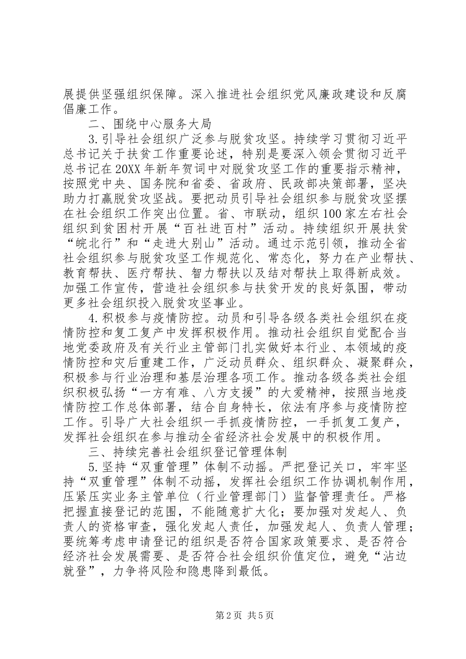 2024年民政局社会组织管理工作要点_第2页