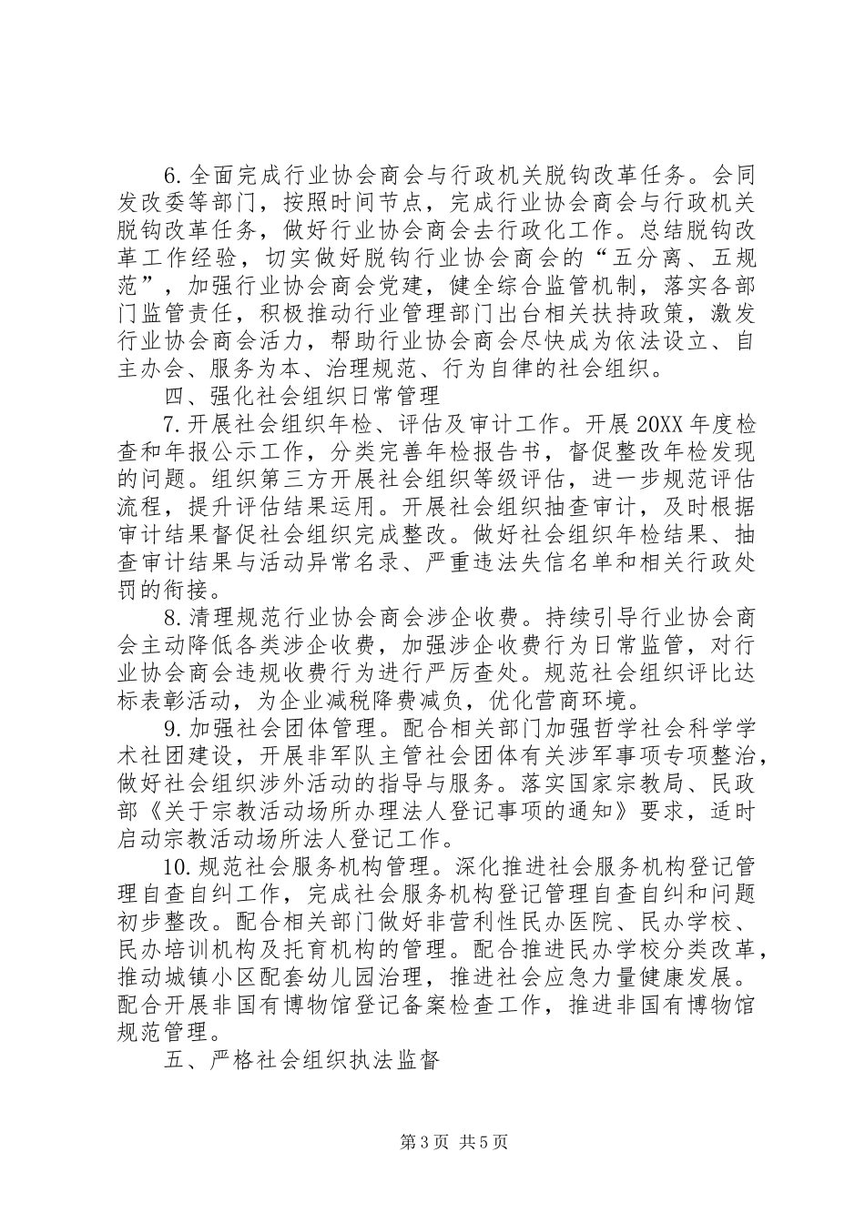 2024年民政局社会组织管理工作要点_第3页