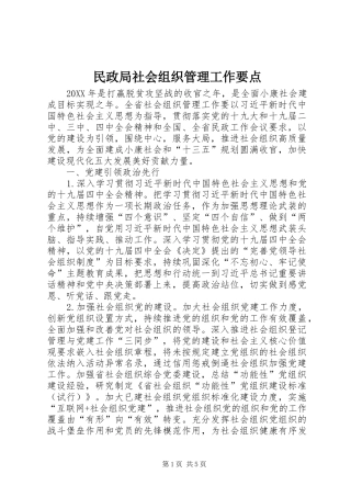 2024年民政局社会组织管理工作要点