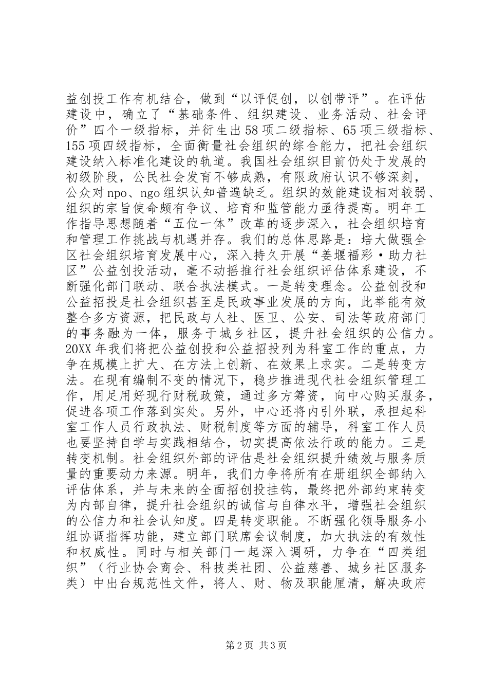 2024年民政局社会组织管理科年度工作总结_第2页